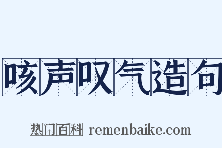 咳声叹气造句是什么意思的图片